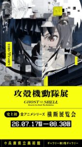 นิทรรศการ “攻殻機動隊展 Ghost and the Shell” สายคันไซ เปิด 17 ก.ค. นี้ พร้อมจัดแสดงภาพต้นฉบับอนิเมะใหม่