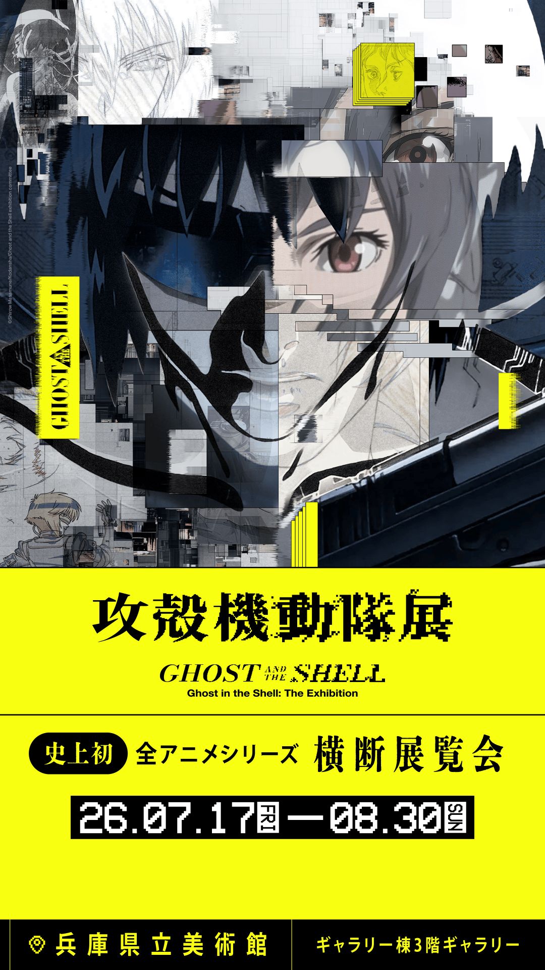 ภาพประชาสัมพันธ์นิทรรศการ 攻殻機動隊展 Ghost and the Shell รอบคันไซ ปี 2569