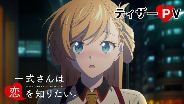 อนิเมะ “Isshiki-san wa Koi o Shiritai” เผยทีเซอร์พร้อมนักพากย์และกำหนดฉายมกราคม 2027