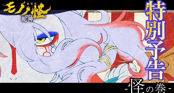 เปิดตัวตัวอย่างพิเศษ “Mononoke the Movie: Chapter 3: Snake God” ภาคปิดไตรภาคภาพยนตร์