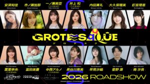 เปิดตัวนักพากย์และศิลปิน 14 คน ร่วมแสดงในอนิเมะภาพยนตร์ “GROTESQQQUE -グロテスク-” ผลงานกำกับของ Atsushi Nishigori