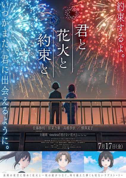 คีย์วิชวลอนิเมะภาพยนตร์ Kimi to Hanabi to Yakusoku to แสดงตัวละครหลักท่ามกลางแสงดอกไม้ไฟ