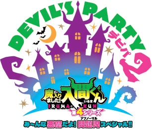 อนิเมะ “มาอิริมาชิตะ! อิรุมะคุง” ซีซัน 4 เตรียมจัดอีเวนต์ใหญ่ครั้งแรกในอารีนา กันยายน 2026