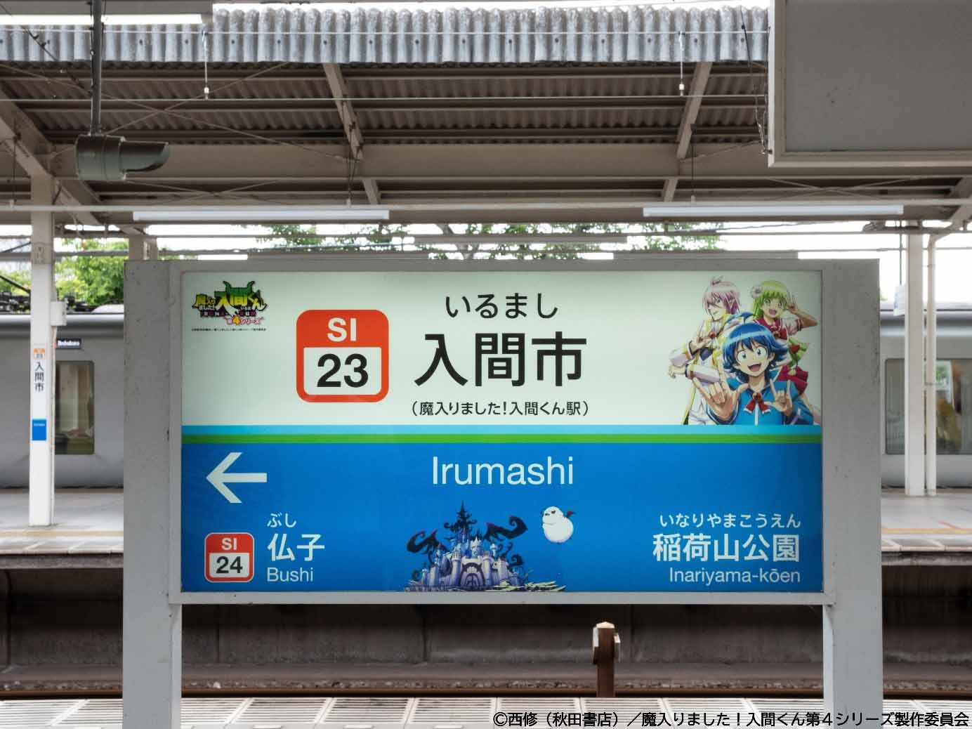 อิรุมะคุงหนุนเมืองอิรุมะ! โปรเจกต์ “Ma Iri mashita! Iruma-shi” เปิดตัวแล้ว ตกแต่งสถานีและย่านการค้าสุดอลังการ