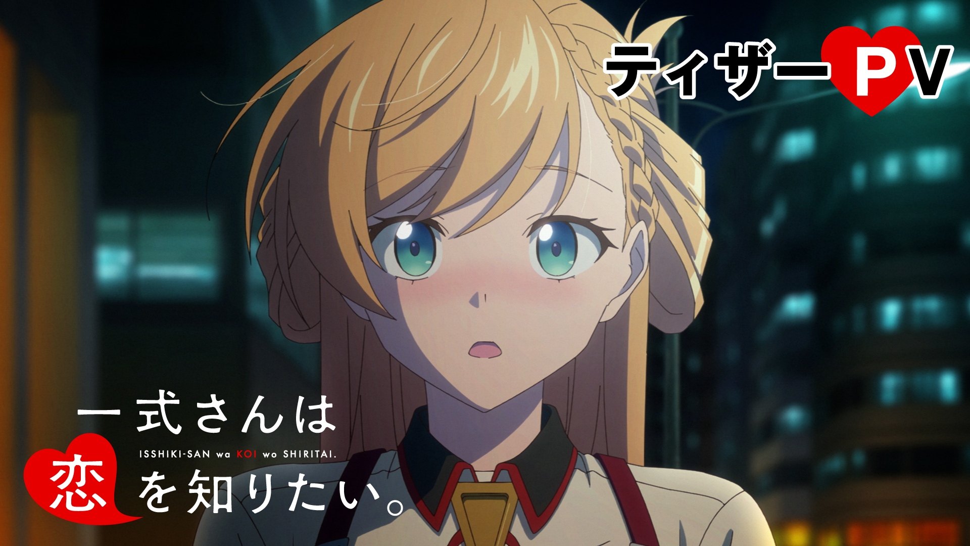 อนิเมะ “Isshiki-san wa Koi wo Shiritai.” เตรียมออนแอร์มกราคม 2027 เผยนักพากย์หลักและทีเซอร์ PV แรก