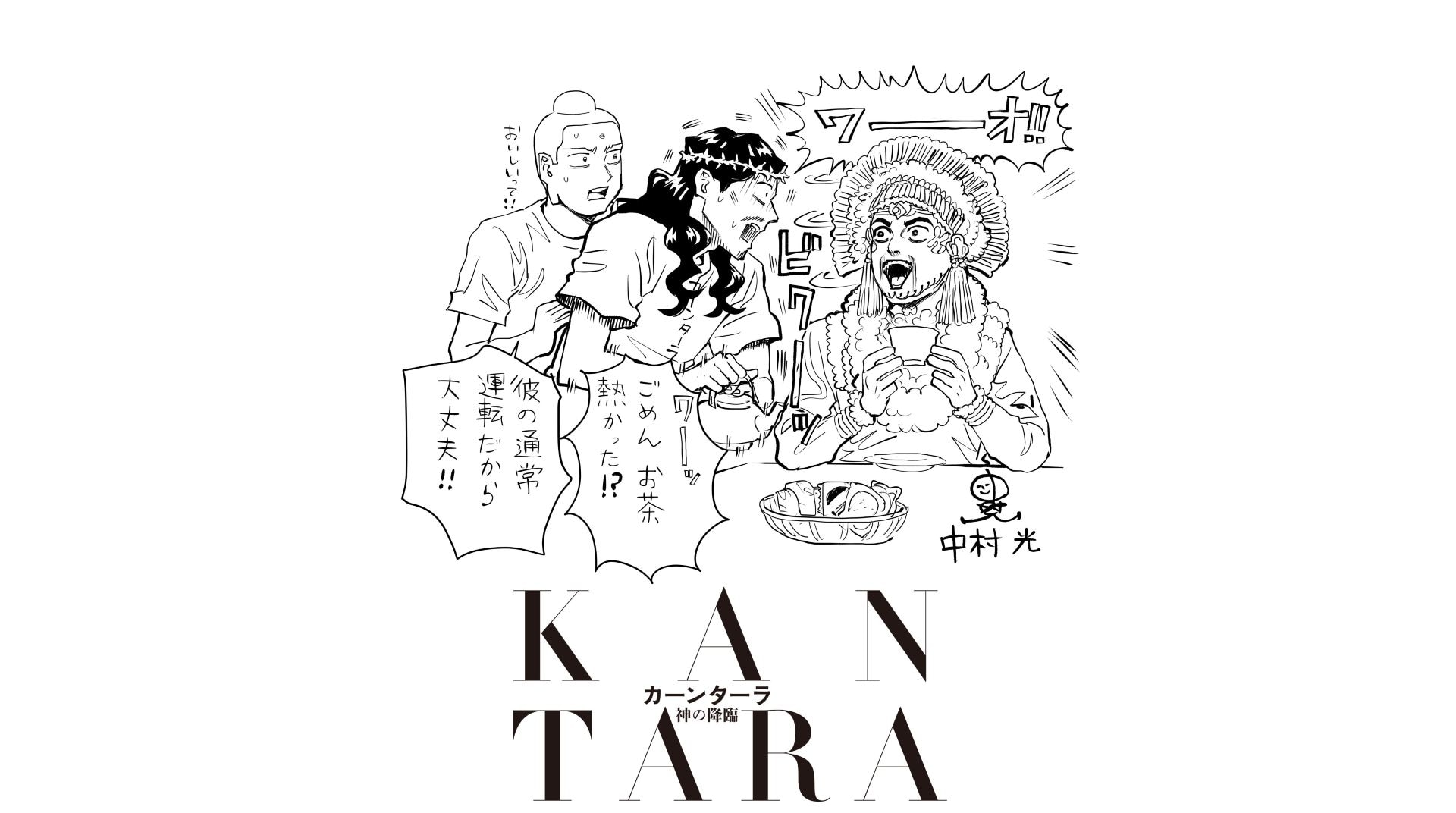 นากามูระ ฮิการุ วาดภาพพิเศษฉลองฉายหนัง “Kantara” ในญี่ปุ่น พุทธะ-เยซู-เทพปันจุรลี นั่งจิบชาด้วยกัน