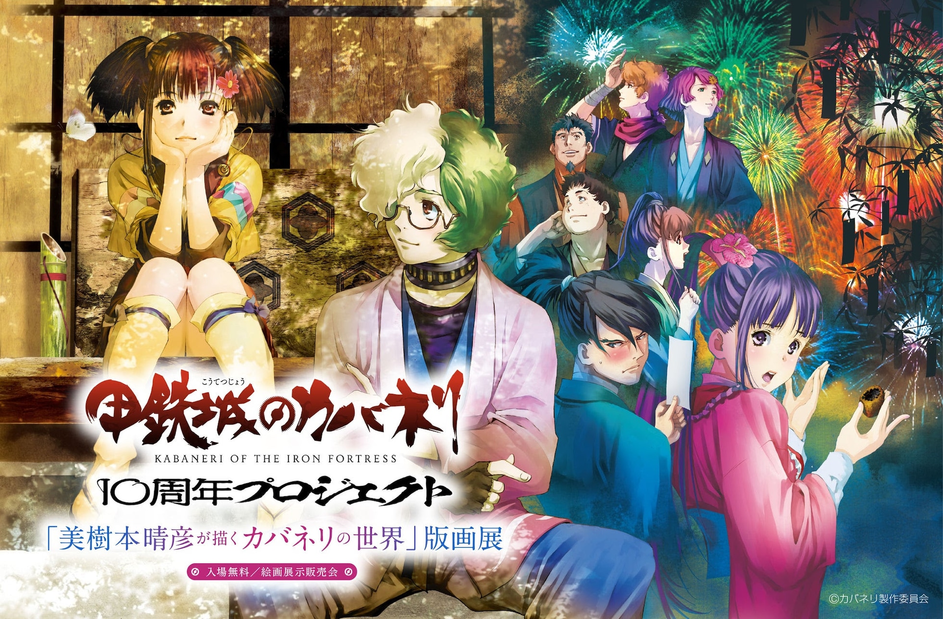 นิทรรศการภาพพิมพ์ “Koutetsujou no Kabaneri” ฉลองครบรอบ 10 ปี ผลงานของ Haruhiko Mikimoto ในรูปแบบงานพิมพ์ศิลป์