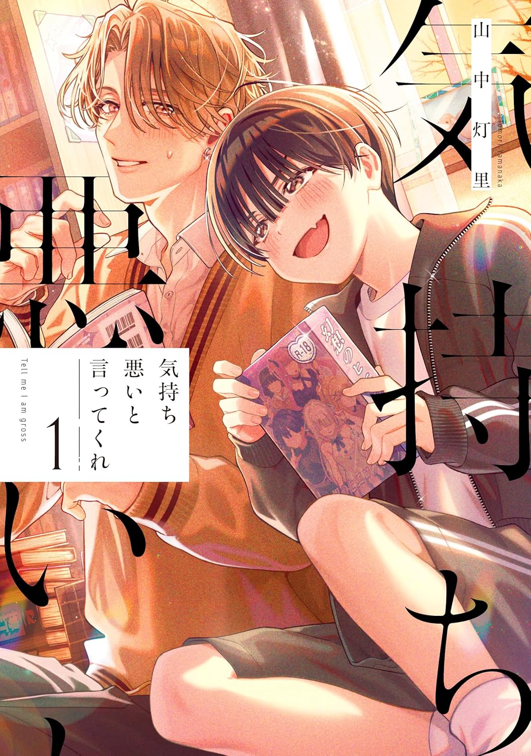 มังงะ “บอกฉันว่ามันน่าขยะแขยง” เล่ม 1 วางจำหน่ายแล้ววันนี้ — เรื่องราวของโอตาคุซ่อนตัวสายยูริกับเกมเมอร์ห้องพยาบาลที่จะกลายเป็น BL