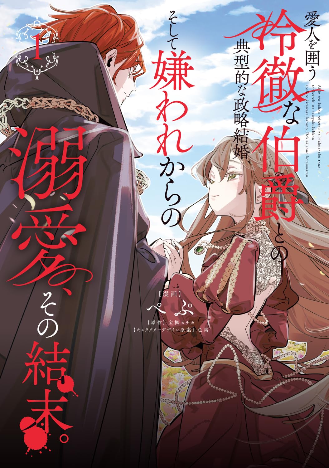 Manga "A Political Marriage for a Stand-In Lady with a Cold-Hearted Count — and the Obsessive Love That Follows" Volume 1 Now on Sale