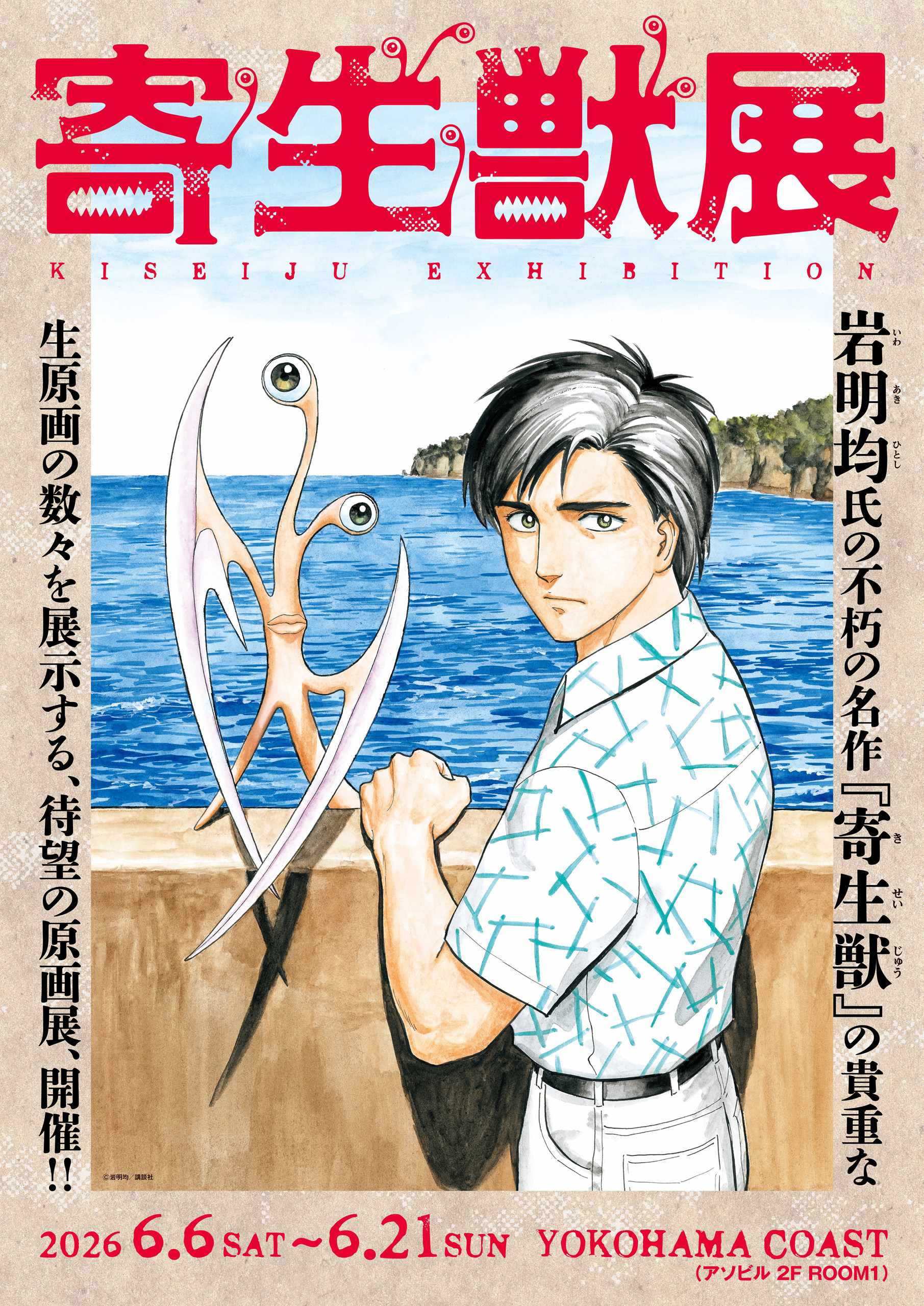 เปิดตัวคีย์วิชวล “นิทรรศการ Parasyte” พร้อมหนังสือรวมภาพต้นฉบับ 206 หน้า