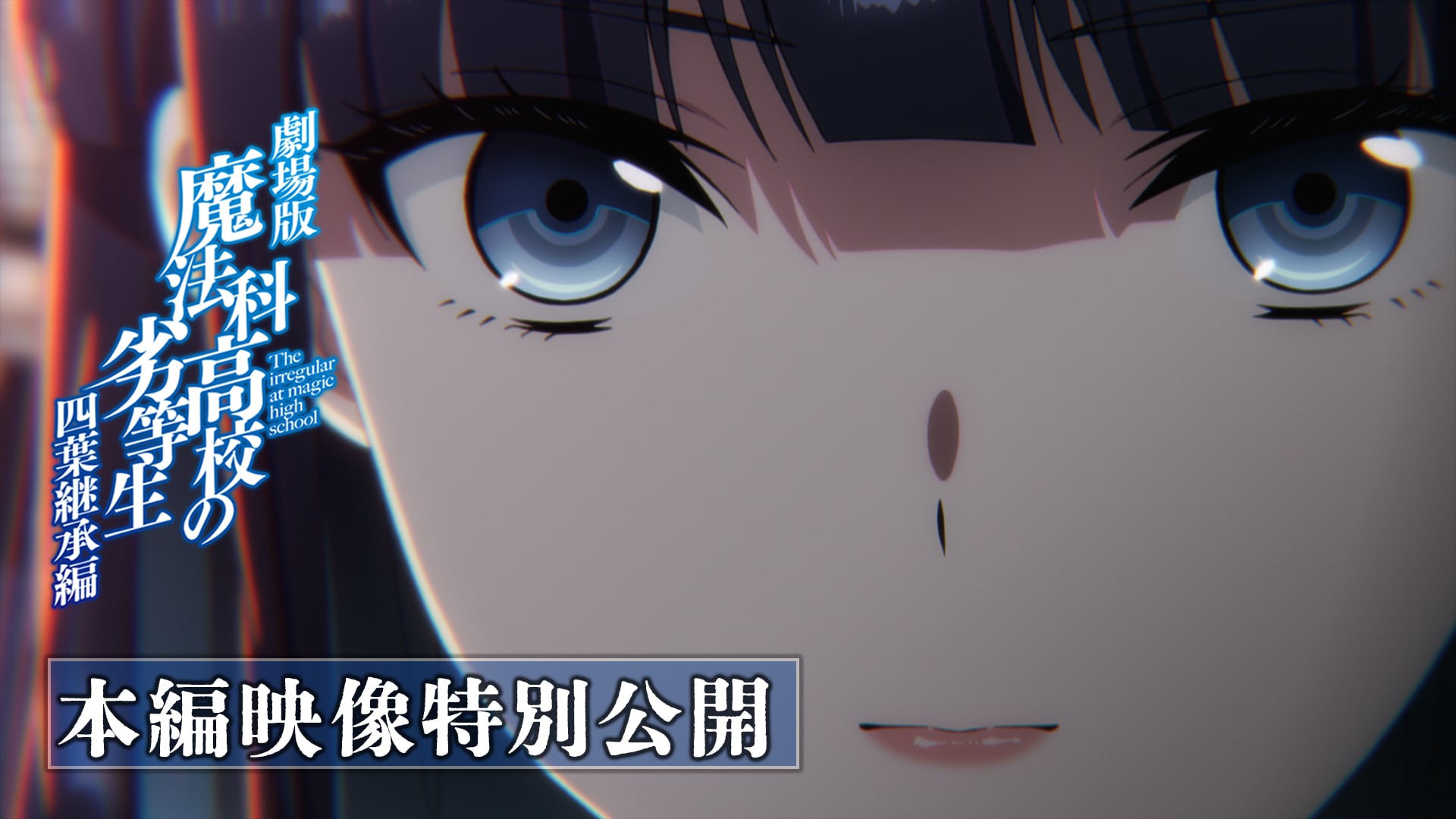 เผยคลิปฉากจริง “Gekijouban Mahouka Koukou no Rettousei Yotsuba Keishou-hen” ทัตสึยะโชว์พลังอันล้นเหลือ