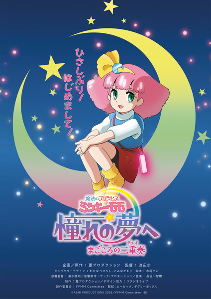 OVA ใหม่ Fairy Princess Minky Momo เตรียมฉายในโรงภาพยนตร์ญี่ปุ่น 13 พฤศจิกายนนี้