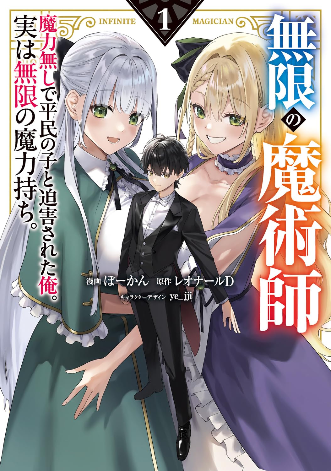 「Mugen no Majutsushi」 เด็กชายที่ถูกเรียกว่าไร้พลังเวท พิชิตทั้งชื่อเสียงและหัวใจของบรรดาภรรยาสุดที่รัก