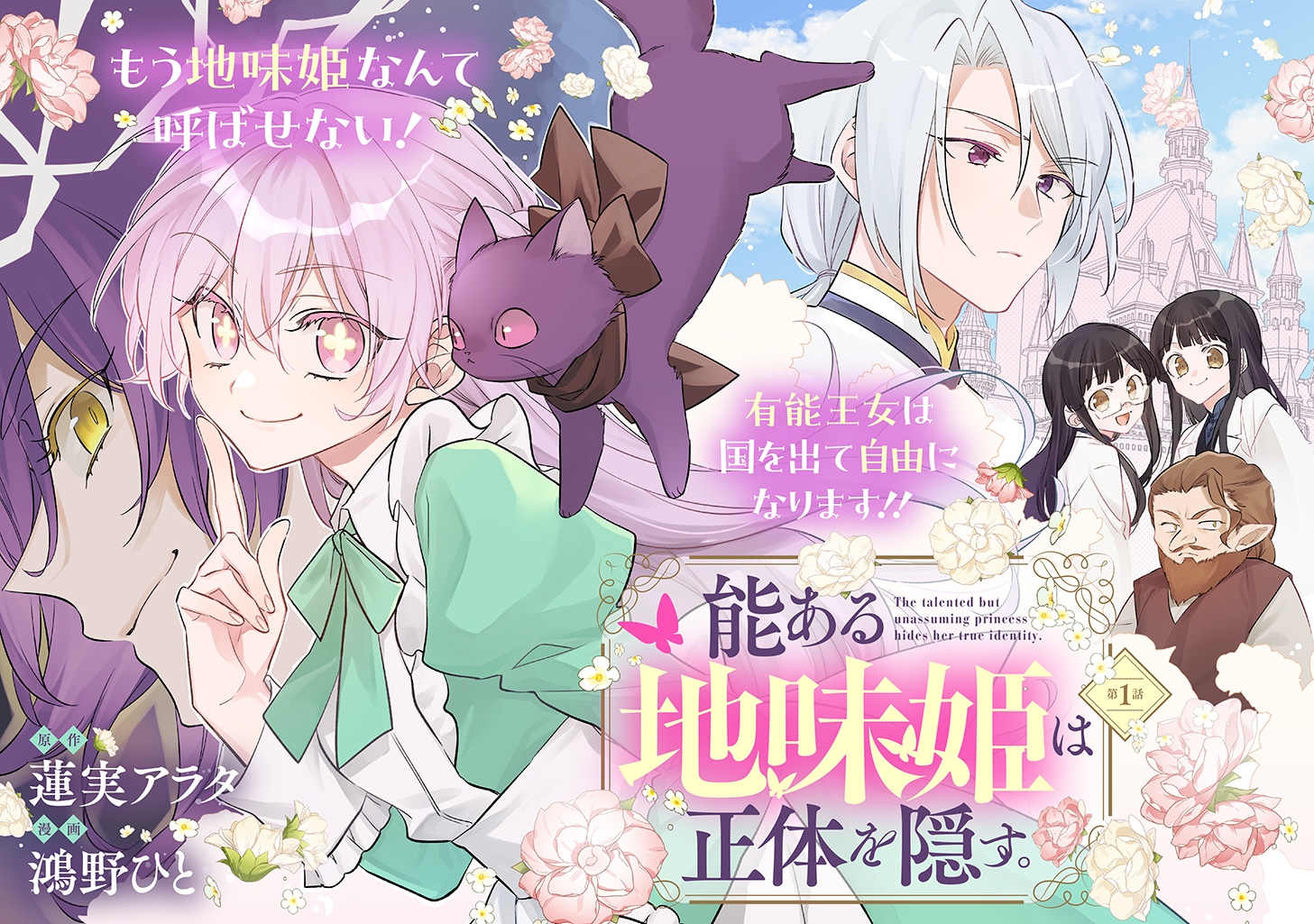 เปิดตัวมังงะ “Nou Aru Jimi Hime wa Shōtai wo Kakusu” เจ้าหญิงสาวธรรมดาที่ดีใจสุดขีดหลังถูกยกเลิกหมั้นและเนรเทศออกนอกประเทศ