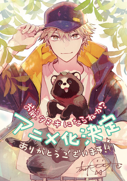 มังงะ “Would you like to be a tanuki?” ของ โทโม นากาวะ เตรียมสร้างเป็นอนิเมะทางทีวี