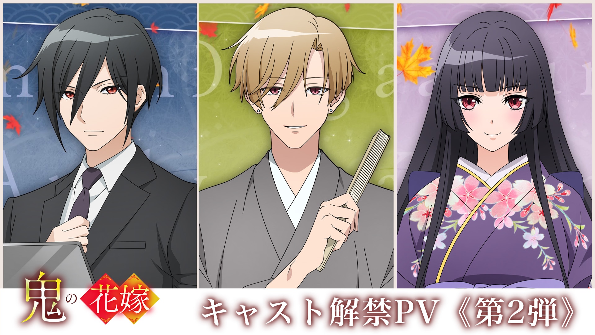 เปิดตัวนักพากย์เพิ่มเติม! “Oni no Hanayome” ประกาศ 3 นักแสดงใหม่พร้อม PV คาแรกเตอร์