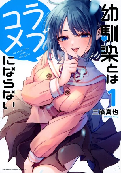 มังงะ “You Can’t Be In a Rom-Com with Your Childhood Friends!” ใกล้จบแล้ว เหลืออีกเพียง 3 ตอน