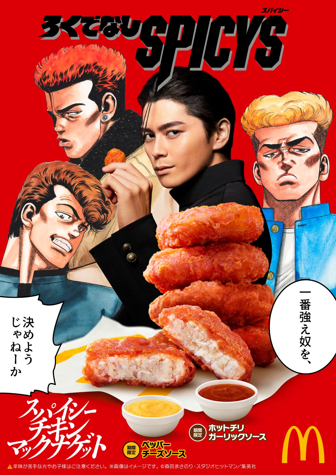 โคลาโบ “Rokudenashi BLUES” × แมคโดนัลด์ ภาค 2 — “ซอสสี่เทพ” ประจัญบานแย่งชิงตำแหน่งซอสสุดแกร่ง