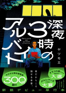 ยาสึโมเอะ เปิดตัวมังงะ “深夜3時のアルバイト” งานพาร์ทไทม์ลึกลับยามดึก กับบทสนทนาที่ซ่อนความจริงไว้