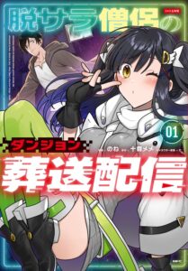 พระแต่ไม่มีสกิลฮีล! “Dassara Souryo no Dungeon Sousou Haishin” เล่ม 1 วางจำหน่ายแล้ว