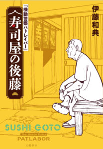 นิยาย “Kidou Keisatsu Patlabor” เปิดเรื่องราวกัปตันโกโตะกับร้านซูชิในอาตามิ — ปกวาดโดยยูกิ มาซามิ
