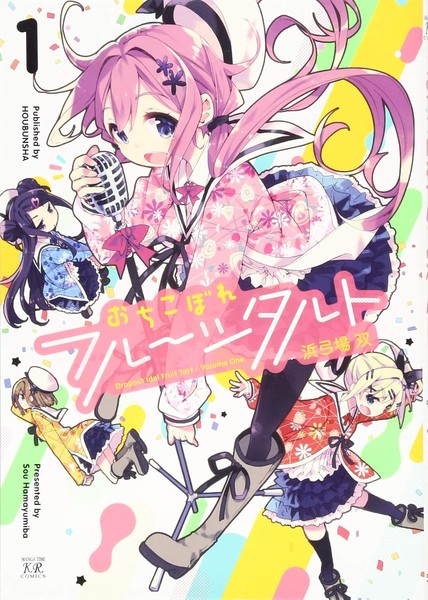 มังงะ Dropout Idol Fruit Tart ของ Sou Hamayumiba ใกล้จบแล้ว เหลืออีกเพียง 3 ตอน