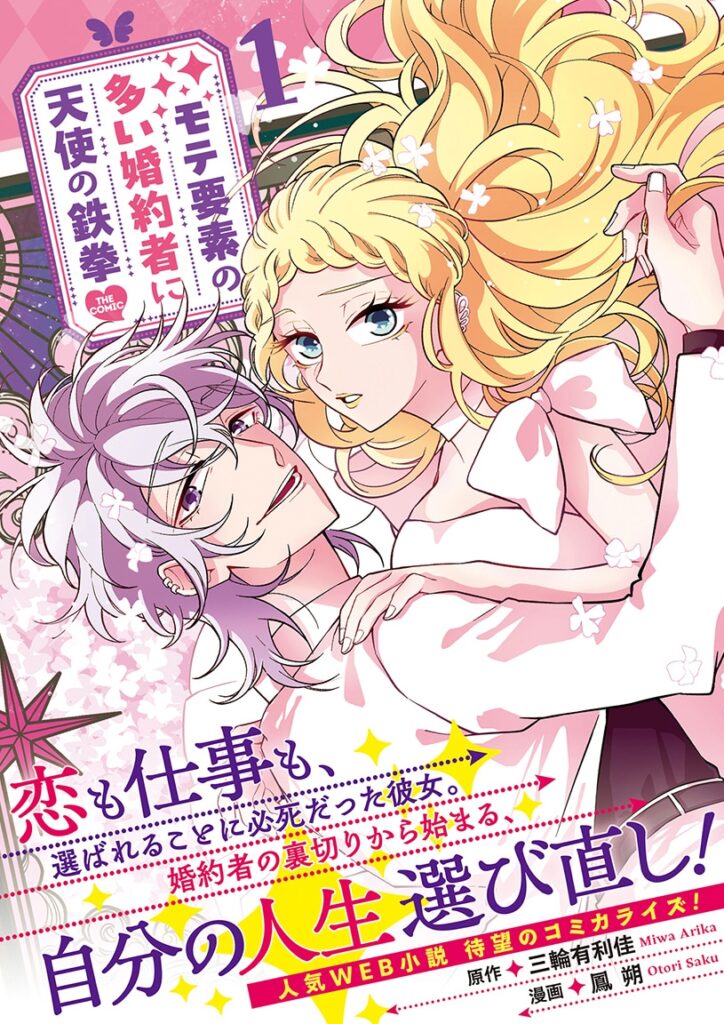 เปิดตัวมังงะ “Mote Yōso no Ōi Konyakusha ni Tenshi no Tekken THE COMIC” เล่ม 1 ดราม่าพลิกชะตาของสาวที่ไม่เคยถูกเลือก