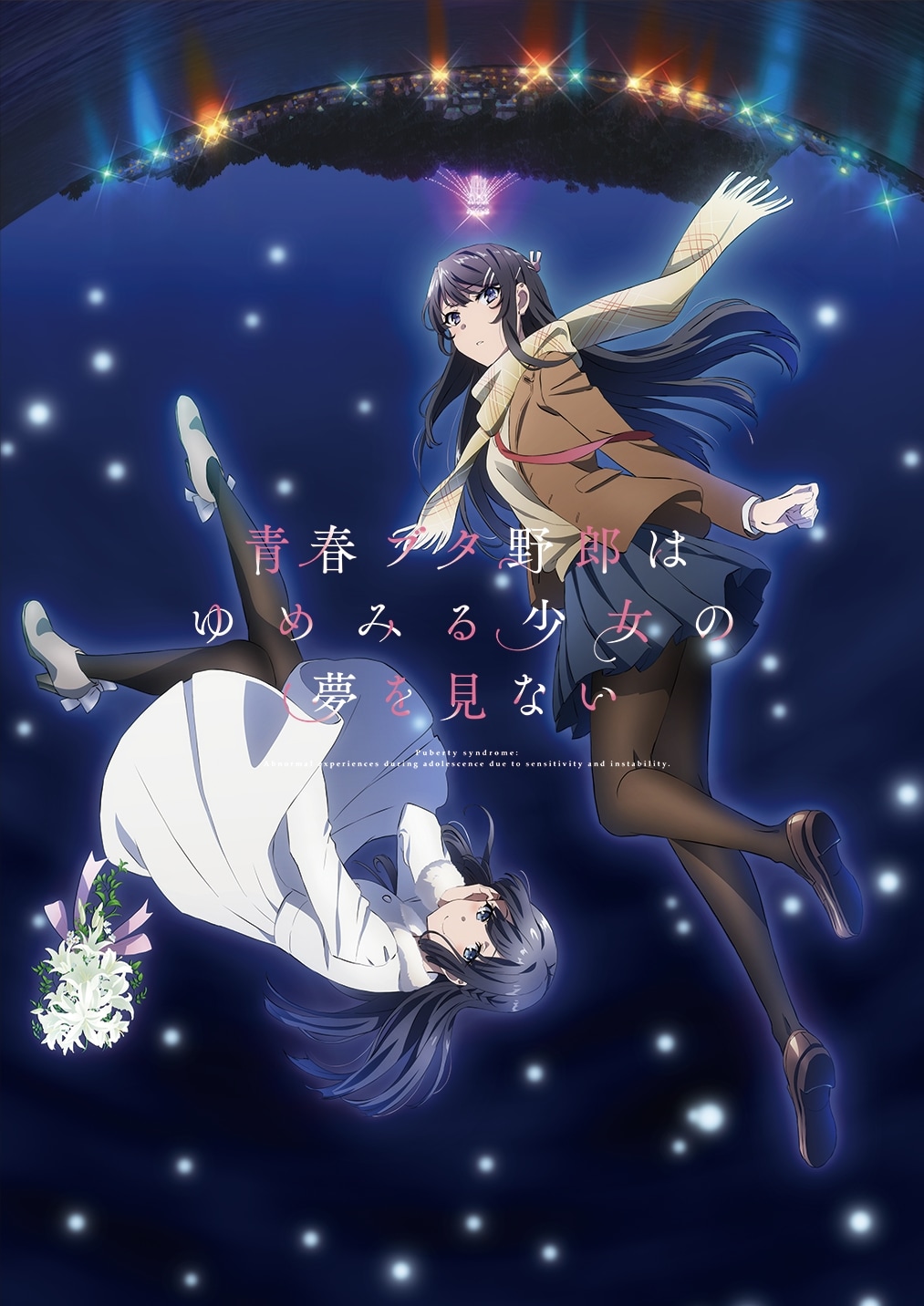 อนิเมะโรง “Seishun Buta Yarou wa Yumemiru Shoujo no Yume wo Minai” กลับมาฉายอีกครั้ง 15-21 มิ.ย. พร้อมจัดงานฉายพิเศษฉลองครบ 7 ปี