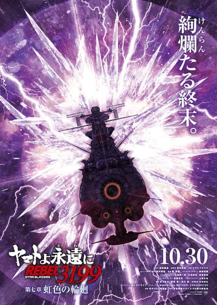 ภาพยนตร์ลำดับที่ 7 ของ “Be Forever Yamato: Rebel 3199” เผยชื่อเรื่อง ภาพโปรโมต และวันฉาย 30 ตุลาคมนี้