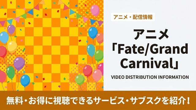 Fate/Grand Carnival ดูได้ที่ไหน? รวมแพลตฟอร์มสตรีมมิงและข้อมูลครบจบในที่เดียว