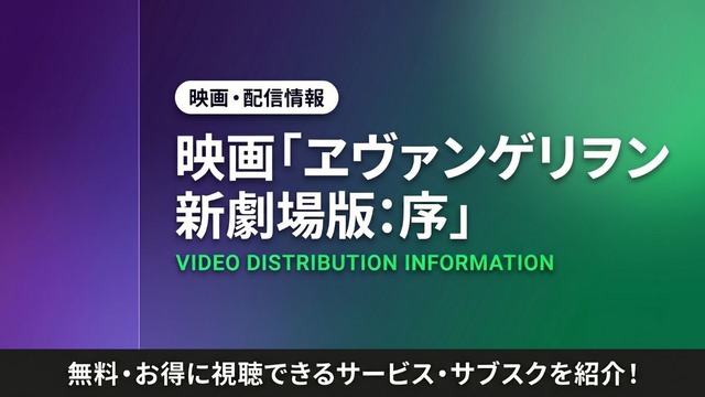 ดูอนิเมะ “Evangelion: 1.0 You Are (Not) Alone.” ได้ที่ไหนบ้าง? รวมแพลตฟอร์มสตรีมมิงครบจบ