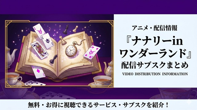 OVA “Nunnally in Wonderland” ดูได้ที่ไหน? รวมช่องทางรับชมและข้อมูลครบจบ
