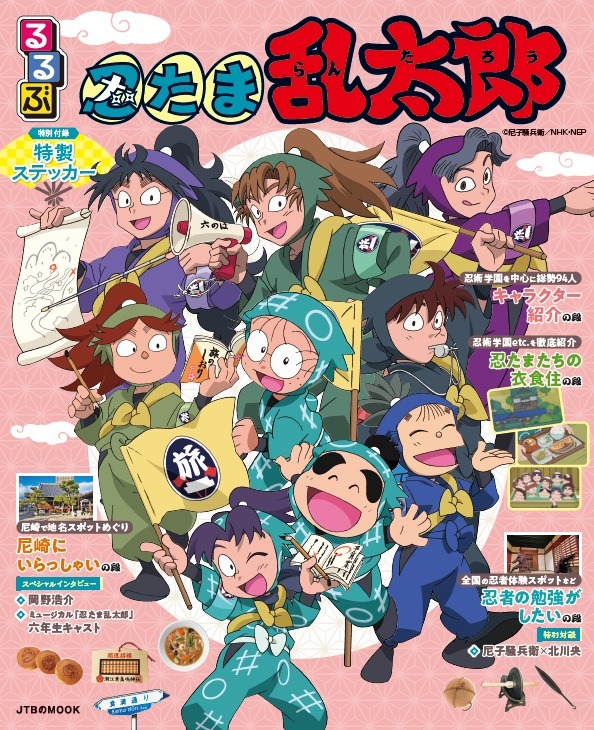 แฟน “Nintama Rantaro” ห้ามพลาด! คู่มือท่องเที่ยว “Rurubu” ฉบับพิเศษเปิดโลกชีวิตนินทามะและสถานที่นอกโรงเรียน