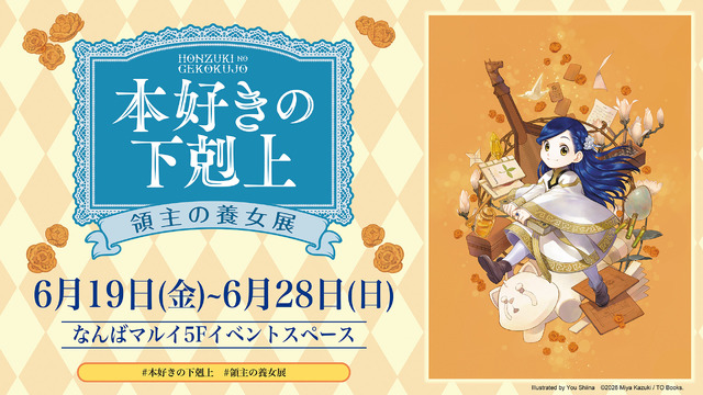 งานแสดง “Honzuki no Gekokujou: Ryoushu no Youjo-ten” บุกโอซาก้า! ถ่ายรูปกับหอกไลเดนชาฟท์ขนาดจริงและเลสเซอร์คุง