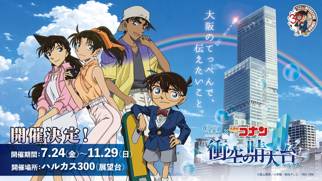 ฉลอง 30 ปี “Detective Conan” イベントคอลแลบที่ Harukas 300 โอซาก้า พร้อมนิทรรศการความรักเฮจิ-คาซูฮะ