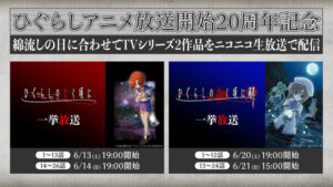 ครบ 20 ปีอนิเมะ “Higurashi no Naku Koro ni” นิโคนิโคเตรียมฉายรวดทั้ง 50 ตอนฟรี ต้อนรับ “วัน Watanagashi” มิถุนายนนี้