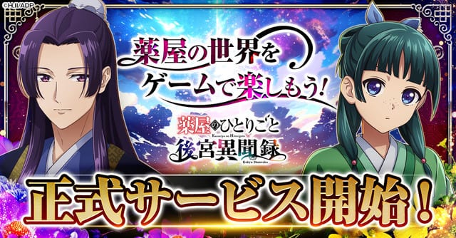 Kusuriya no Hitorigoto Browser Game "Koukyuu Ibunroku" Officially Launches with Release PV Featuring Yuki Aoi and Otsuka Takanori