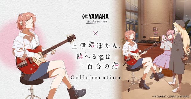 อนิเมะ “Kamina Botan” จับมือ Yamaha จัดอีเวนต์ “Horoyoi Sound Terrace” สัมผัสโลกดนตรีและเครื่องดื่มในสไตล์ตัวละคร