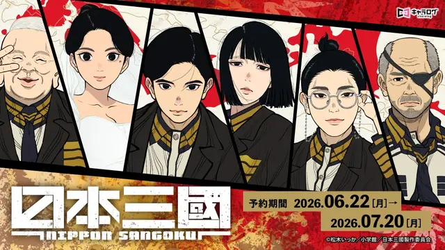 กูดส์ใหม่อนิเมะ “Nihon Sankoku” ฉากสุดประทับใจของ Sankaku Seiki และ Asama Yoshitsune พร้อมคำคมเด็ดมาเป็นของสะสมแล้ว!