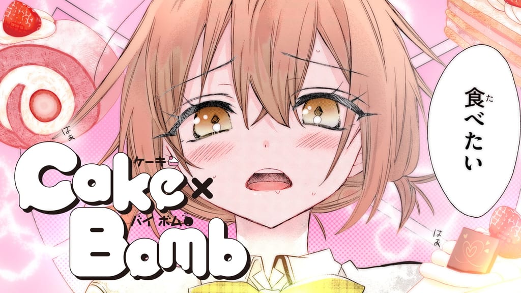 เปิดตัว CM และ PV สไตล์ “รายงานสด” ของ “Cake×Bomb” เผยความสัมพันธ์ระหว่างชิราฮานะและโทกะ