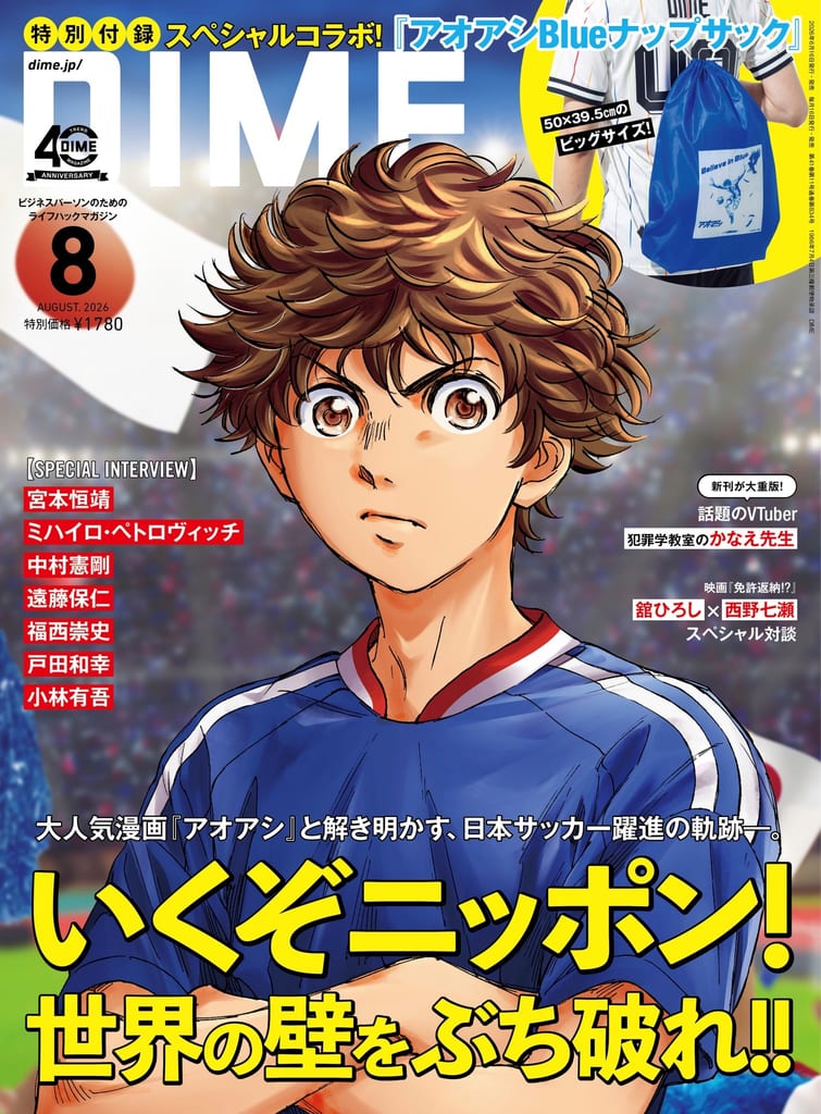 DIME August Issue Collaborates with "Aoashi" for Special Japan Soccer Feature, Interviews Former Nationals