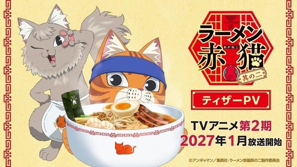 อนิเมะ Red Cat Ramen ซีซัน 2 เผยนักพากย์เพิ่มเติมและกำหนดฉายมกราคม 2027