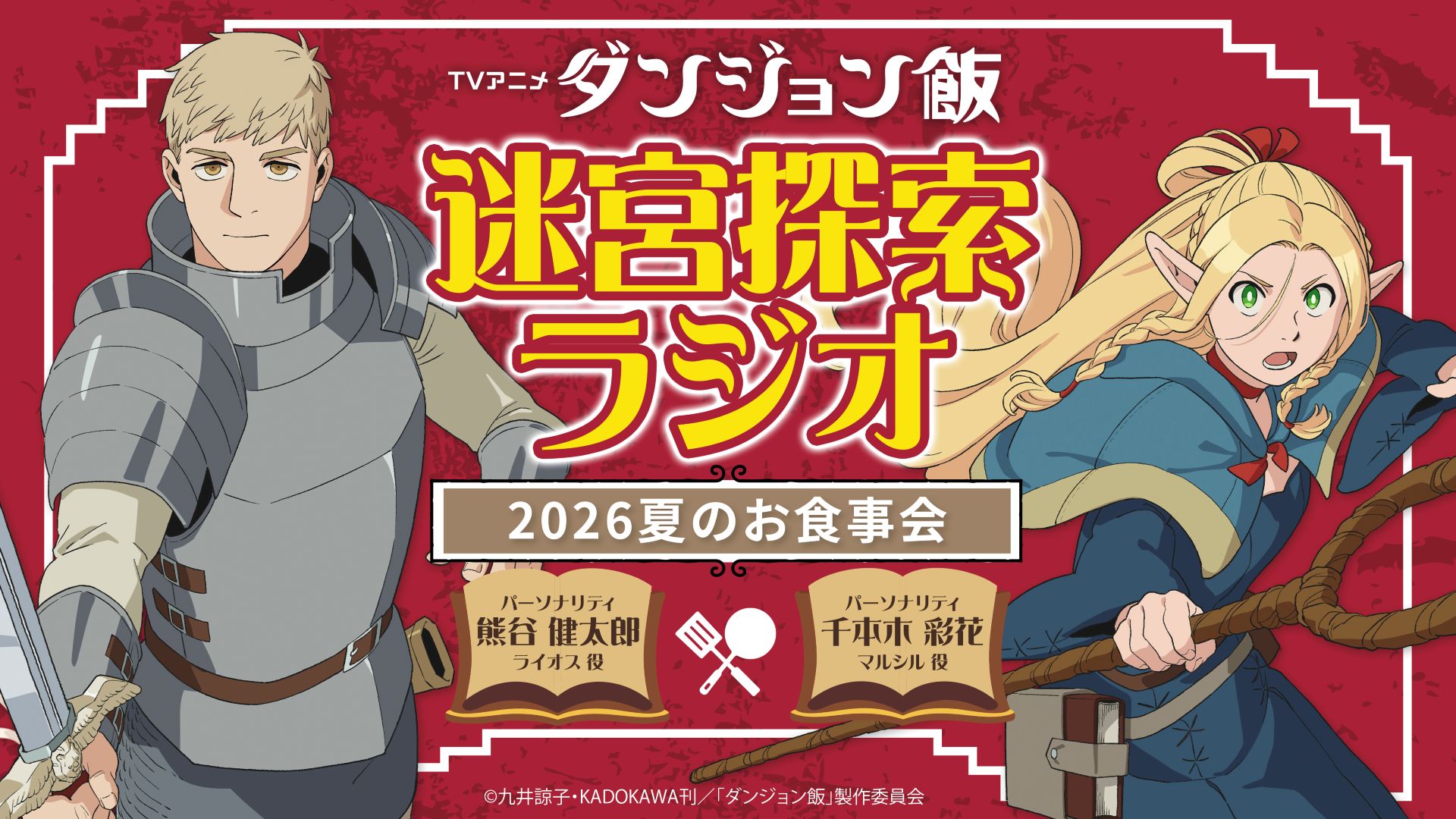 รายการวิทยุอนิเมะ “Dungeon Meshi” คัมแบ็ก 5 ก.ค. นี้ พร้อมเผยข้อมูลใหม่ซีซัน 2 ที่ Anime Expo