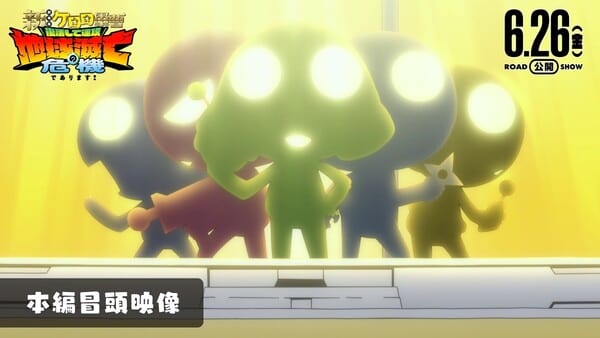 ภาพยนตร์ครบรอบ 20 ปี Keroro Gunsō เผยฉากเปิดเรื่องอย่างเป็นทางการแล้ว