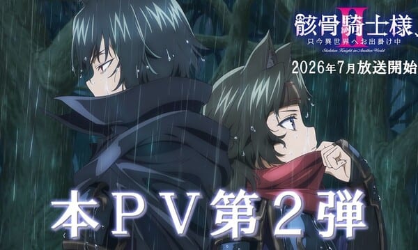 อนิเมะ Skeleton Knight in Another World ซีซัน 2 เผยตัวอย่างใหม่พร้อมเปิดตัวนักพากย์ 3 คน