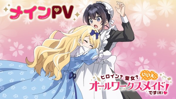 อนิเมะ ‘Heroine? Saint? No, I’m an All-Works Maid (And Proud of It)!’ เผยตัวอย่างหลัก นักพากย์ใหม่ และกำหนดสตรีมล่วงหน้า 24 มิ.ย.