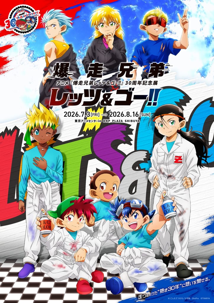 เผยคีย์วิชวลวาดใหม่! นิทรรศการครบรอบ 30 ปี “爆走兄弟レッツ＆ゴー!!” เปิดโตเกียวกรกฎาคมนี้