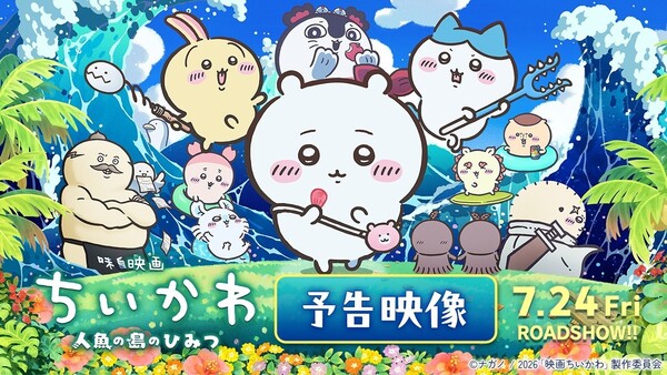 ตัวอย่างหนัง Chiikawa เผยนักพากย์ใหม่และเพลงเปิดตัว “Kutsuzure”
