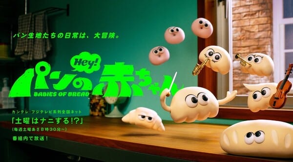 อนิเมะสต็อปโมชัน “Babies of Bread” เผยโปรโมวิดีโอใหม่พร้อมรายชื่อนักพากย์ครบครัน