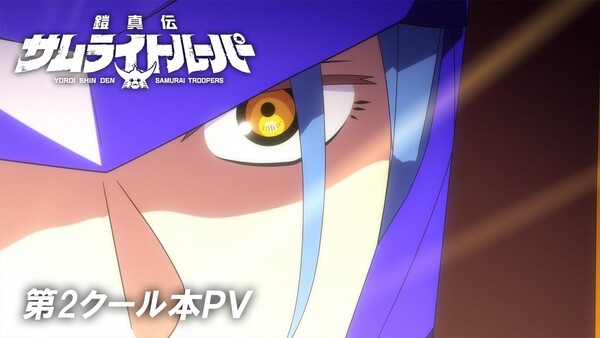 Yoroi-Shinden Samurai Troopers ภาคสอง เผยเพลงธีม นักพากย์เพิ่มเติม และวันเปิดตัว 7 กรกฎาคมนี้